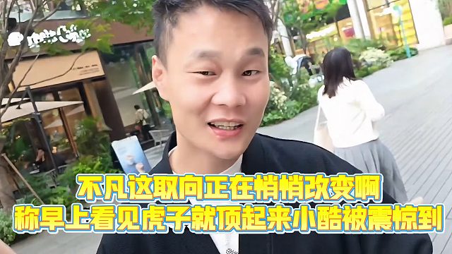 【小小小酷哥】不凡这取向正在悄悄改变啊看见虎子就苏醒了