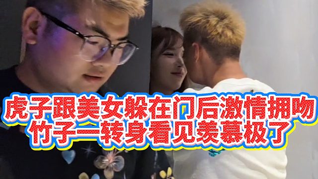 【小小小酷哥】虎子跟美女躲在门后激情拥吻，竹子一转身看见羡慕极了