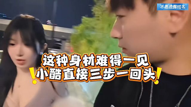 这种身材难得一见，小酷直接三步一回头
