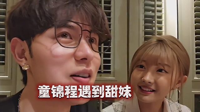 童锦程遇到甜妹，又开始玩套路！妹子真是又乖又可爱