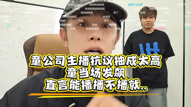 童公司主播抗议抽成太高，童当场发飙，直言没人逼你播