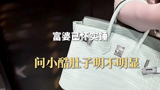 富婆已怀实锤，问小酷肚子明不明显