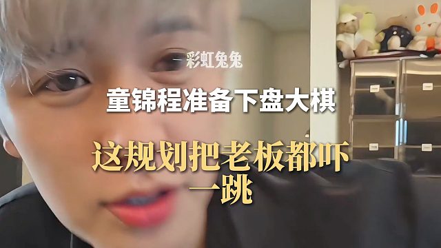 童锦程准备下盘大棋，这规划把老板都吓一跳