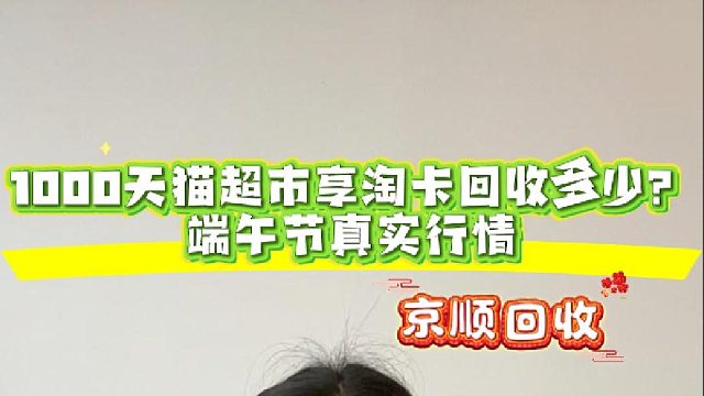 1000天猫超市享淘卡回收多少？端午节真实行情
