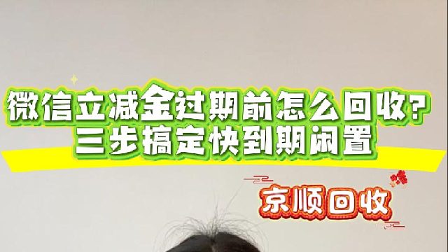 立减金过期前怎么回收？三步搞定快到期闲置