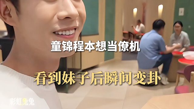 童锦程本想当僚机，看到妹子后瞬间变卦