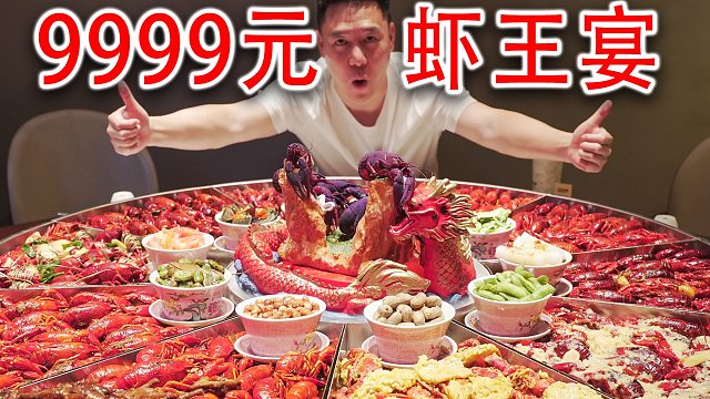 太震撼了，9999元的虾王宴，每一只龙虾都是精挑细选的野生虾王