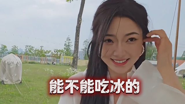 童锦程问妹子能不能吃冰的，妹子：能吃和想吃是两回事