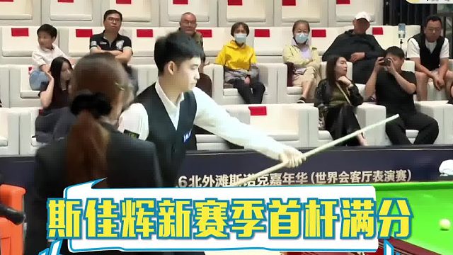 上海北外滩，00后小将打出了新赛季第一杆147