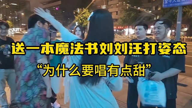 送一本魔法书刘刘汪打姿态“为什么要唱有点甜”