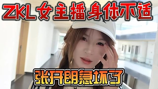 ZKL女主播身体不适，张开朗急坏了