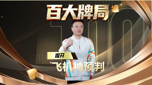凭借一个“小动作”，成为经典百大牌局！