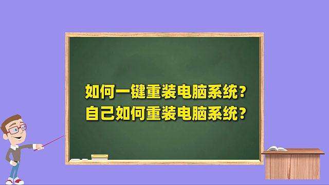 电脑使用教程：如何重装电脑系统？自己如何重装电脑系统？