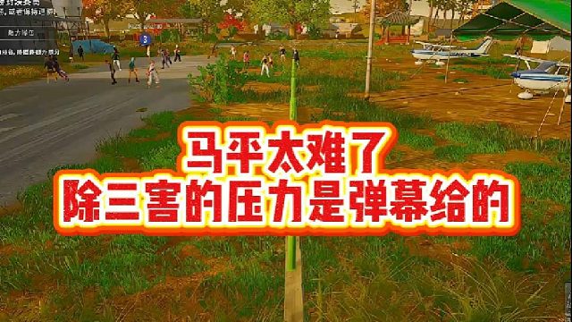 马平太难了，除三害的压力是弹幕给的
