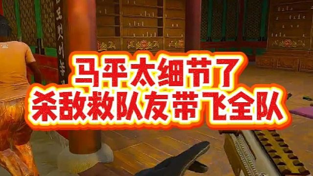 马平太细节了，杀敌救队友带飞全队
