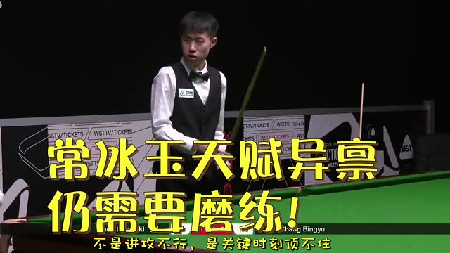进攻天赋不输赵心童吴宜泽，常冰玉为何总倒在关键对局？