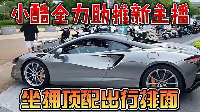 小酷全力助推新主播，坐拥顶配出行排面