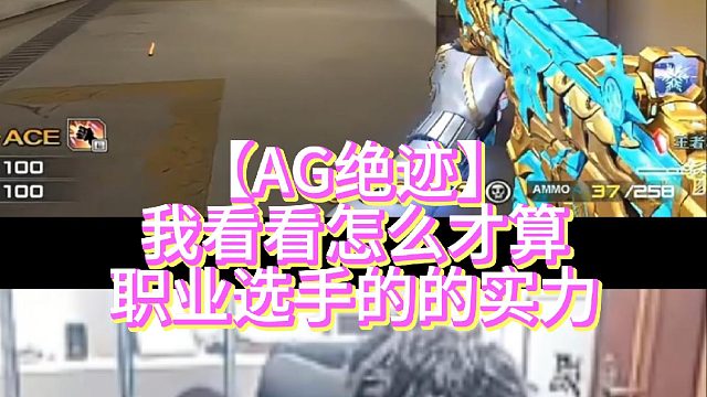【AG绝迹】我看看怎么才算职业选手的的实力