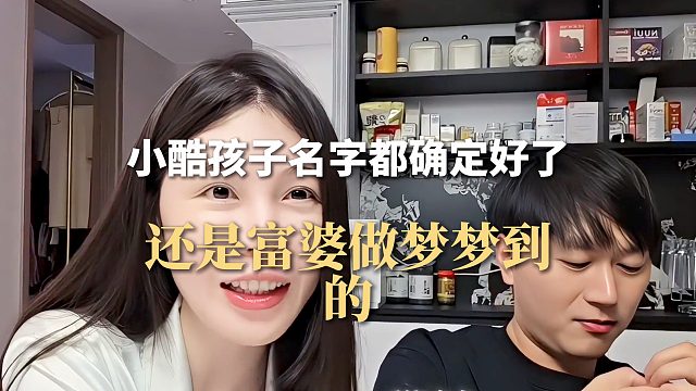 小酷孩子名字都确定好了，还是富婆做梦梦到的
