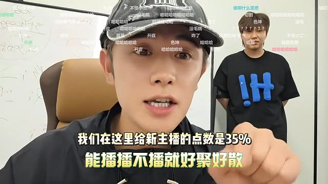 798主播曝光抽成太高，童直播发飙，能播播不播就走！