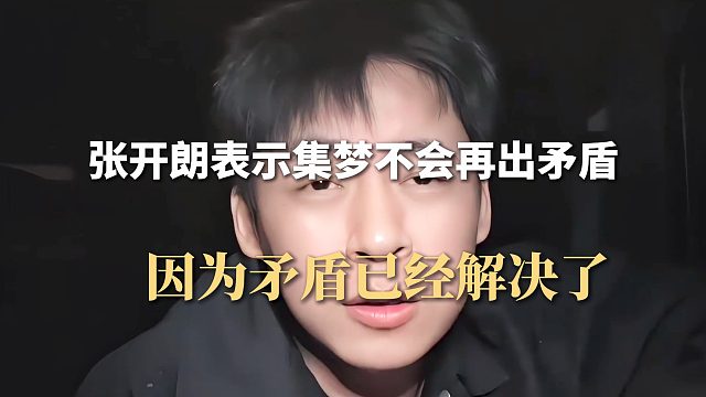 张开朗表示集梦不会再出矛盾，因为矛盾已经解决了