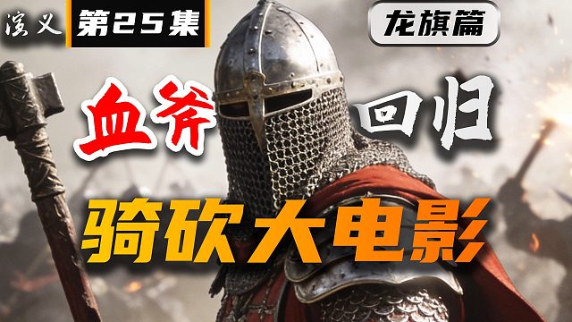 最强步兵队长血斧回归！《卡拉迪亚演义》第25集【骑砍2动画】
