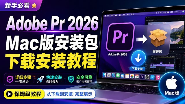 Pr2026Mac版安装教程