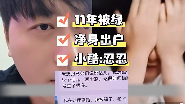 小酷小弟11年被绿还净身出户，连线小酷哭诉，酷：忍忍吧！