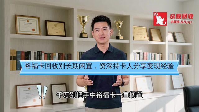 裕福卡回收别长期闲置，资深持卡人分享变现经验