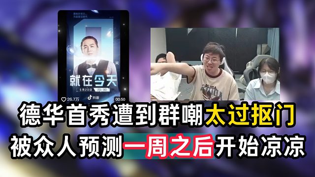 德华首秀遭到群嘲太过抠门，被众人预测一周之后开始凉凉