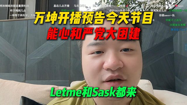 万坤开播预告今天节目，能心和严党大团建划龙舟，Letme和Sask都成双结对来