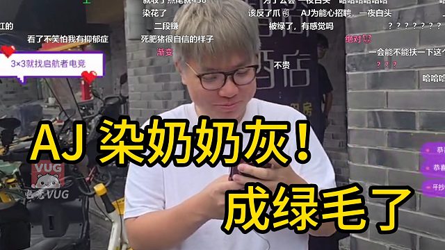 AJ 染奶奶灰成绿毛了