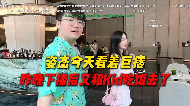 姿态今天看上去巨痿，精神状态萎靡，原来昨天下播又和Kid吃饭去了