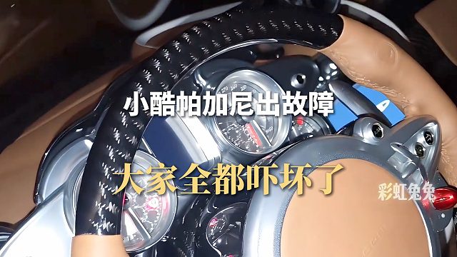 小酷帕加尼出故障，大家全都吓坏了