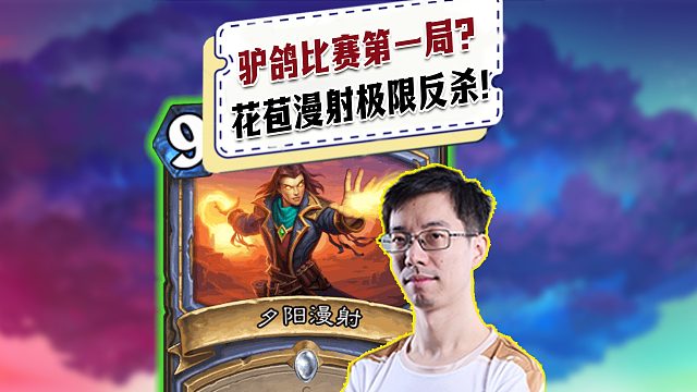 【驴鸽】比赛第一把花苞漫射极限反杀！展示精彩！