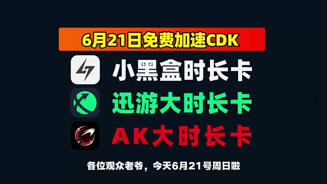 迅游小黑盒最新口令更新！同步放码，月卡直接领取