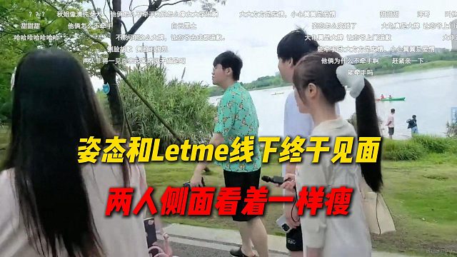 姿态和Letme终于线下见面！两人侧面看着一样瘦，秋姐看着像女大学生