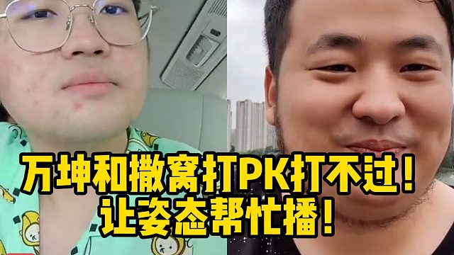 万坤和撒窝打PK打不过！让姿态帮忙播！