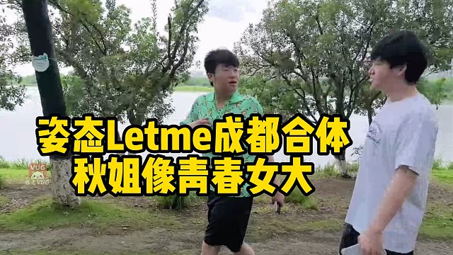 姿态Letme成都合体，秋姐像青春女大