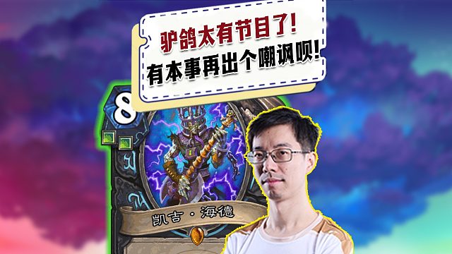 【驴鸽】驴鸽太有节目了！有本事再出你那个破嘲讽呗!