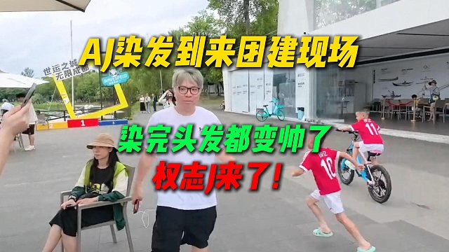 AJ染完发到达能心和严党团建现场，染完头发都变帅了，变成权志J了