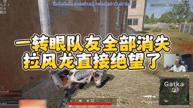 【拉风龙】一转眼队友全部消失，拉风龙直接绝望了