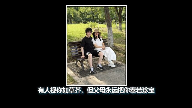 有人视你如草芥，但父母永远把你奉若珍宝