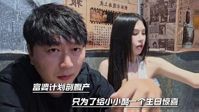 富婆计划剖腹产，只为了给小小酷一个生日惊喜