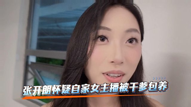 张开朗怀疑自家女主播被干爹包养