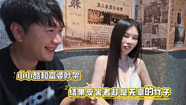 小小酷和富婆吵架，结果受害者却是无辜的竹子