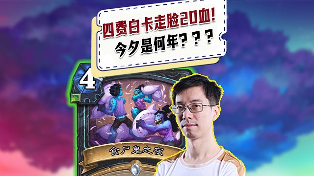 【驴鸽】四费白卡配合亡灵加攻！一回合20血！今日是何年？？？