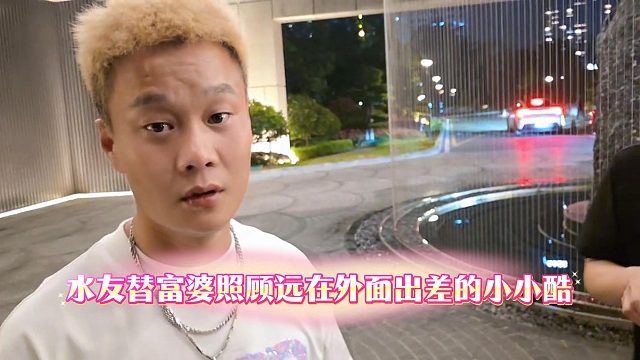 水友替富婆照顾远在外面出差的小小酷