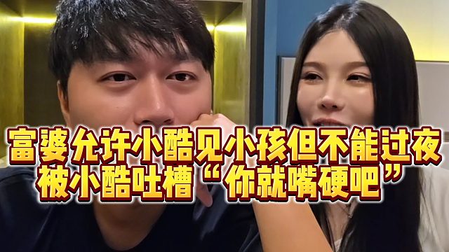 【小小小酷哥】富婆允许小酷见小孩但不能过夜，被小酷吐槽“你就嘴硬吧”