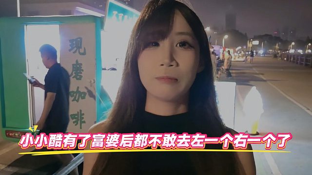 小小酷有了富婆后都不敢去左一个右一个了